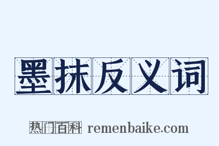墨抹反义词是什么意思的图片